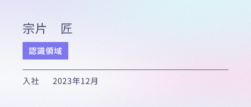 認識領域 入社 2023年12月