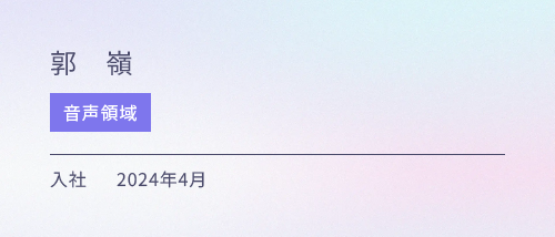 音声領域 入社 2024年4月