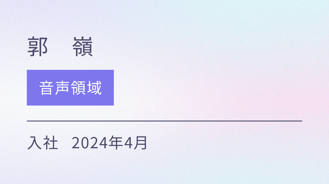 音声領域 入社 2024年4月