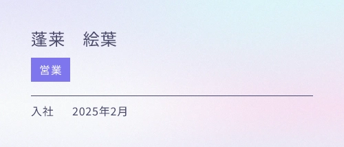 営業 入社 2025年2月