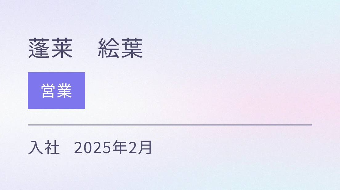 営業 入社 2025年2月