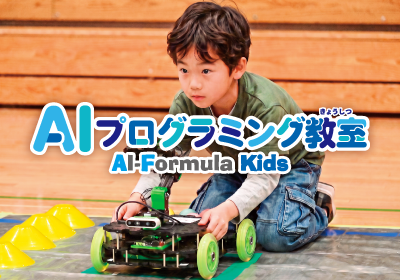 【AI-Formula Kids】つくば市初開催10月16日（金）～19（日）