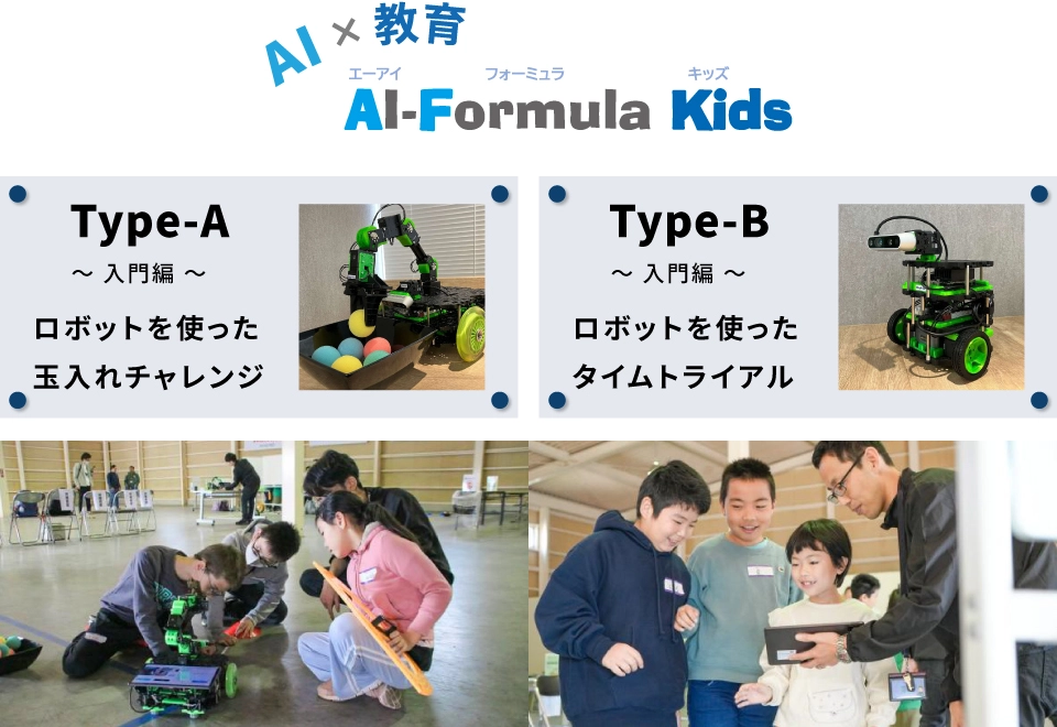 AI×教育「AI-Formula Kids」