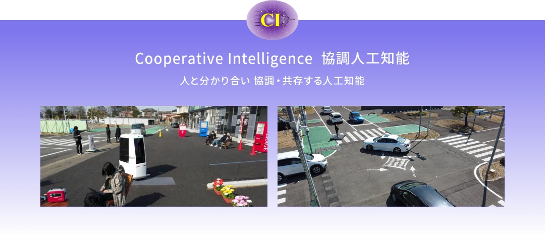 Cooperative Intelligence 協調人工知能 人と分かり合い 協調・共存する人工知能