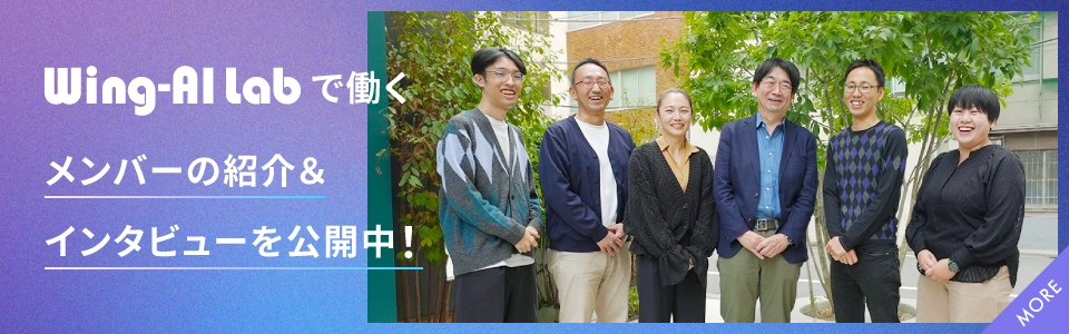 Wing-AI Labで働くメンバーの紹介＆インタビューを公開中！
