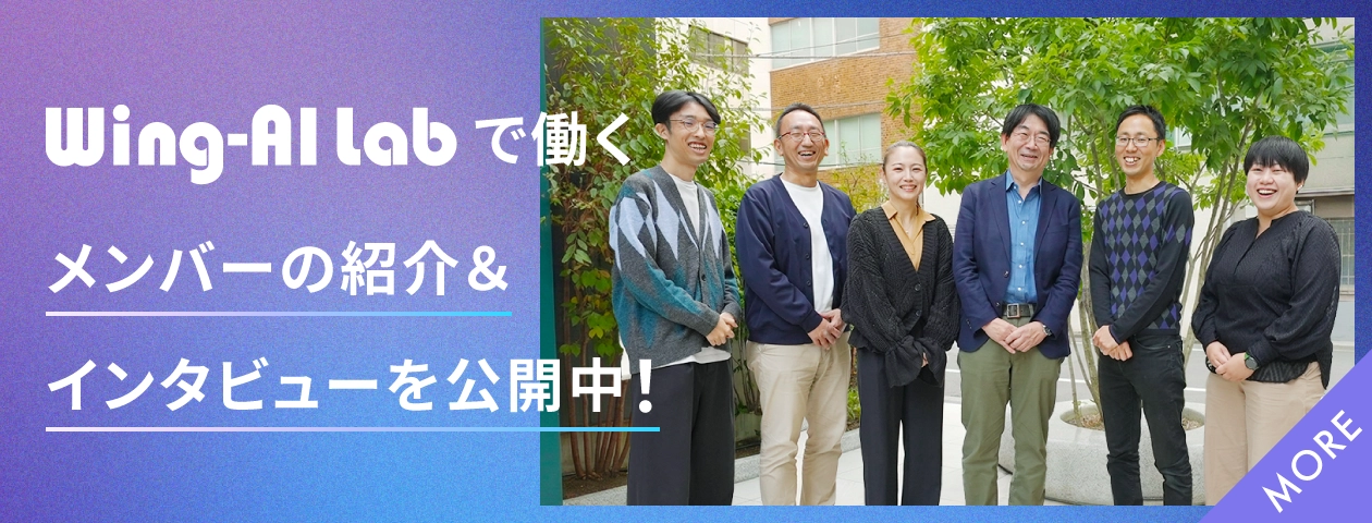 Wing-AI Labで働くメンバーの紹介＆インタビューを公開中！