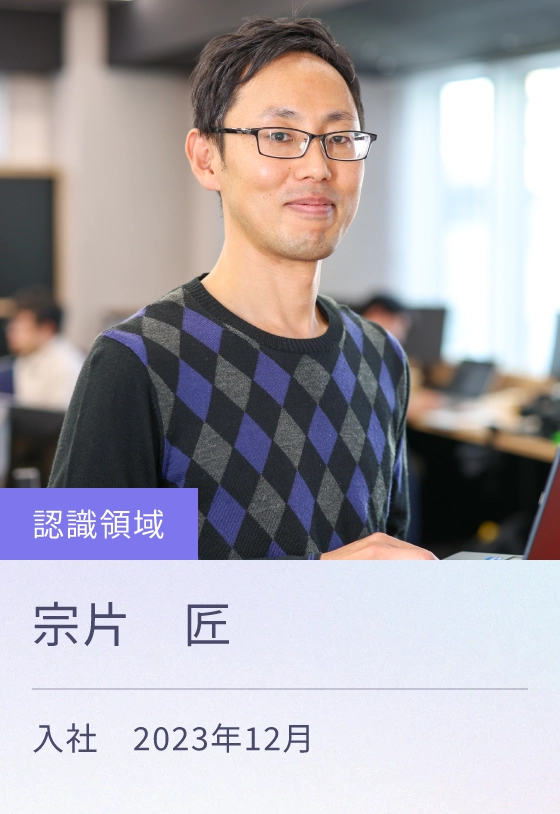 認識領域 入社 2023年12月