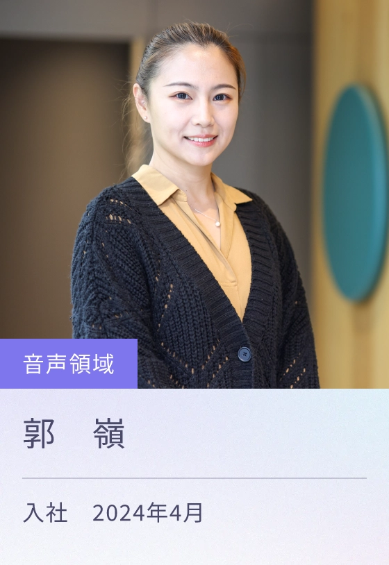 音声領域 入社 2024年4月