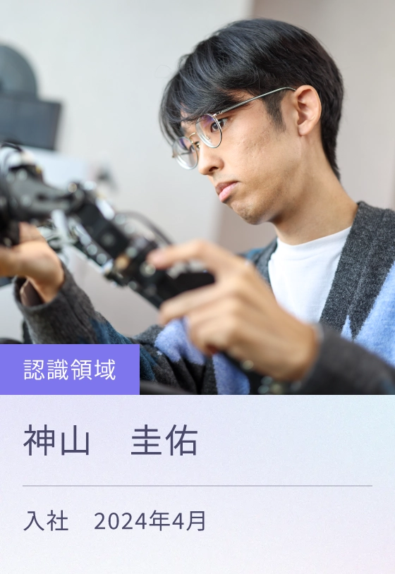 認識領域 入社 2024年4月