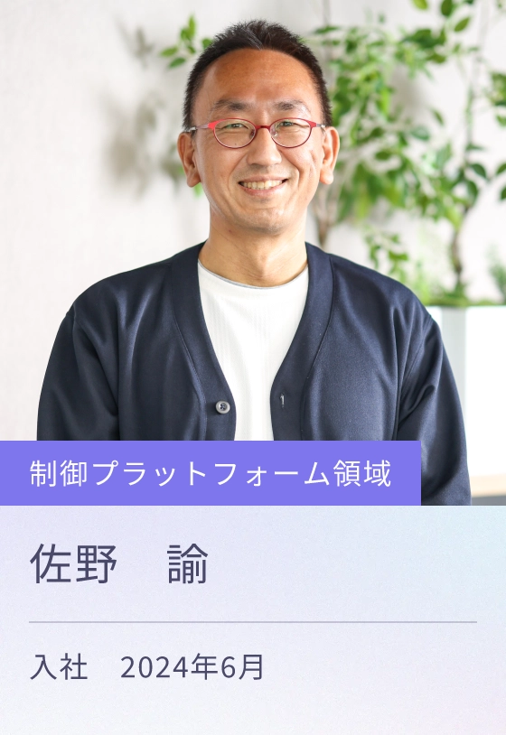 制御プラットフォーム領域 入社 2024年6月