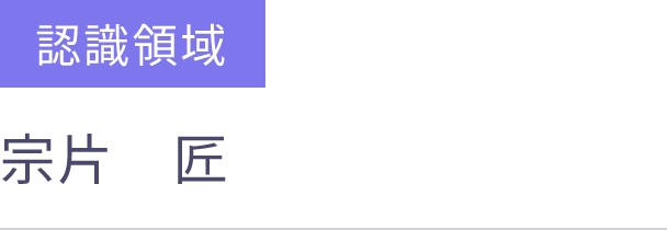 認識領域 入社 2023年12月