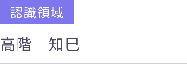認識領域 入社 2024年6月