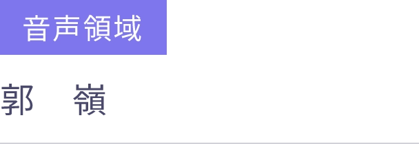 音声領域 入社 2024年4月