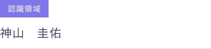 認識領域 入社 2024年4月