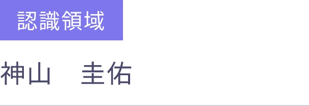 認識領域 入社 2024年4月
