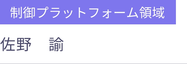 制御プラットフォーム領域 入社 2024年6月
