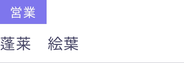営業 入社 2025年2月